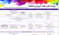 برنامه کنگره هفته آموزش